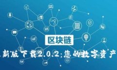 TP钱包最新版下载2.0.2：您