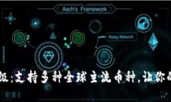 TPWallet全新升级：支持多种