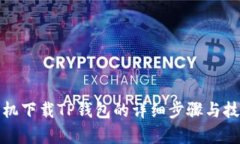 安卓手机下载TP钱包的详细