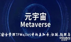 如何安全管理TPWallet中的未