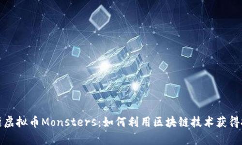 深入解析虚拟币Monsters：如何利用区块链技术获得投资回报