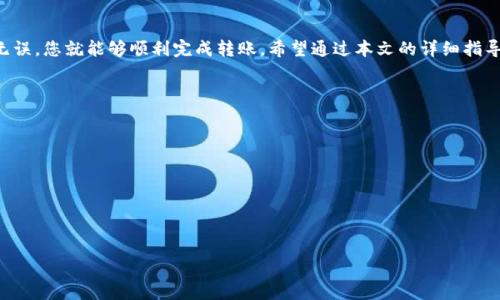 在这篇文章中，我们将详细讨论如何将币安（Binance）上的USDT转到TPWallet。随着数字货币的普及，越来越多的人开始尝试将资产在不同的交易所和钱包之间转移。因此，了解这一过程是非常重要的。

什么是币安和TPWallet
币安（Binance）是一种全球知名的数字货币交易所。它提供丰富的交易对和功能，如现货交易、期货交易和各种赚取收益的选项。用户可以在币安上进行多种数字资产的交易。

TPWallet是一种支持多种数字货币的钱包。它主要用于存储、转账和管理用户的数字资产。TPWallet提供了安全性高、操作便捷的特点，非常适合个人用户和小型投资者。

准备转账的基本步骤
在进行USDT转账之前，有几个基本步骤需确保已完成。这些步骤包括:
ol
    li确保您在币安和TPWallet上均有账户，并已完成身份验证。/li
    li在币安上，确保您的USDT余额足够支付转账。如果有手续费，确保余额中包含足够的USDT。/li
    li确认TPWallet的USDT接收地址。确保地址准确，以免资金损失。/li
/ol

步骤一：获取TPWallet的接收地址
在TPWallet中，您需要找到接收USDT的地址。您可以按照以下步骤进行:
ol
    li打开TPWallet应用程序。/li
    li选择“钱包”选项，然后找到USDT。/li
    li点击“接收”按钮，您将看到您的接收地址。您可以选择复制地址，也可以生成二维码以便扫描。/li
/ol

步骤二：在币安上发起转账
获取接收地址后，接下来是在币安上发起转账的过程。以下是具体步骤:
ol
    li登录您的币安账户。/li
    li在界面上找到“钱包”选项，然后选择“现货钱包”。/li
    li在资产列表中找到USDT，并点击“提现”按钮。/li
    li在“提现”页面，您需要粘贴TPWallet的接收地址。/li
    li输入您要转账的USDT数量。/li
    li确认您输入的信息无误，随后点击“提交”按钮。/li
/ol

步骤三：完成提现请求
一旦您提交了提现请求，币安会处理您的转账。这通常需要几分钟时间，具体取决于网络拥堵和币安的处理速度。
在等待转账完成时，您可以在币安的“提现历史”中查看此笔交易的状态。如果一切顺利，您将在TPWallet中看到您的USDT。

检查转账状态
转账完成后，您需要确认TPWallet中的USDT余额。您可以打开TPWallet，查看USDT的余额是否已相应增加。如果余额尚未更新，可以尝试刷新钱包页面，或稍等片刻，通常会很快更新。

常见问题解答
h41. 如果我输入错误的接收地址会怎样？/h4
如果您输入错误的接收地址，资金可能会永久丢失。因此，在转账前一定要仔细检查地址的准确性。

h42. 转账需要多久时间？/h4
一般情况下，转账时间会在几分钟到几个小时之间。如果网络繁忙，可能会有所增加。

h43. 提现的手续费是多少？/h4
币安的提现手续费会根据不同的币种和网络情况有所区别。请在提现页面查看具体的手续费信息。

总结
将USDT从币安转至TPWallet并不是一件复杂的事。只要确保每一步准确无误，您就能够顺利完成转账。希望通过本文的详细指导，您可以顺利将资产在各个平台之间转移，形成良好的数字资产管理习惯。

附录：数字货币的安全建议
在进行任何数字资产交易和转账时，务必注意安全。以下是一些建议：
ul
    li始终使用双重身份验证（2FA）保护您的交易账户。/li
    li定期更换密码，并确保密码强度足够。/li
    li不要轻易分享您的钱包地址和私钥。/li
/ul

希望您的数字资产管理顺利，投资过程愉快！