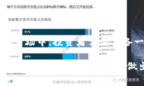 虚拟币拉升是指在加密货币市场中，某种虚拟货币的价格出现了大幅上涨的情况。这个过程通常是由多种因素推动的，包括市场需求的增加、大型投资者的买入、市场情绪的变化等。以下是对“虚拟币拉升”这一概念的详细解释和分析。

虚拟币价格的波动
虚拟币市场因其高波动性而著称。价格的拉升通常意味着该币种受到了市场的热烈关注。投资者可能对某种货币的未来价值非常看好，进而引发了大量的买入行为。这种买入行为会导致供需关系的改变，从而推动价格上涨。

拉升的原因
造成虚拟币拉升的原因有很多。以下是一些常见的因素：
ul
  listrong市场情绪：/strong当投资者对某种虚拟币感到乐观时，通常会增加投资。这种愉悦的情绪能够迅速推动价格上涨。/li
  listrong新闻事件：/strong关于某个虚拟币的正面新闻或新技术的发展，往往能够吸引大量的投资者。例如，新伙伴关系的建立或技术升级的推出，都可能引发价格的上涨。/li
  listrong技术分析：/strong某些交易者会根据图表和市场指标判断买入时机。一旦他们看到价格突破某个重要阻力位，就可能会大量买入，从而引发价格拉升。/li
  listrong市场操控：/strong有时，大型投资者或“鲸鱼”会通过大量买入来操控市场价格。这种情况在小市值的虚拟币中尤其常见。/li
/ul

拉升的影响
虚拟币价格的拉升对于市场有着直接的影响：
ul
  listrong吸引新的投资者：/strong当某种虚拟币价格开始拉升时，许多投资者会因恐惧错过而加入购买行列，进一步推动价格上涨。/li
  listrong市场信心增强：/strong价格的上涨往往会增强市场的信心，带动更多投资者进入市场。这可能会形成一个良性循环。/li
  listrong短期获利机会：/strong许多交易者会利用这种价格波动进行短线交易，从中获取利润。此外，杠杆交易的增加也可能造成更大的波动。/li
/ul

风险与注意事项
虽然虚拟币的拉升可能带来可观的利润，但同时伴随着不可忽视的风险：
ul
  listrong价格波动剧烈：/strong拉升后的价格可能会迅速回落，给追涨的投资者带来损失。/li
  listrong市场操纵风险：/strong一些投资者可能会利用虚假信息或市场操控手段来推高价格，普通投资者需要警惕。/li
  listrong情绪驱动投资：/strong基于情绪而非理性决策往往会导致盲目跟风，这可能会增加投资风险。/li
/ul

如何应对虚拟币的拉升?
针对虚拟币价格的拉升，投资者可以采取一些策略来降低风险：
ul
  listrong理性分析：/strong在做出投资决策前，进行全面的市场分析，关注基础面和技术面。/li
  listrong设定止损点：/strong在购买虚拟币时，设定一个合理的止损点以限制可能的损失。/li
  listrong分散投资：/strong不要把全部资金投入到一种虚拟币中，适当分散投资可以降低风险。/li
  listrong关注市场动态：/strong不断监控相关新闻和市场动态，增强自身的市场敏感度。/li
/ul

总结
虚拟币拉升是加密货币市场一个重要的现象，它既可以带来投资机会，也伴随着风险。在这个快速变化的市场中，投资者需要具备一定的分析能力，并保持理性。只有这样，才能在虚拟币的拉升中获得良好的收益。

以上就是对虚拟币拉升的详细分析。通过了解虚拟币价格拉升的原因、影响、风险和应对策略，投资者可以更好地把握市场动态，做出明智的投资决策。