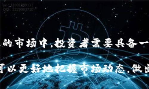 虚拟币拉升是指在加密货币市场中，某种虚拟货币的价格出现了大幅上涨的情况。这个过程通常是由多种因素推动的，包括市场需求的增加、大型投资者的买入、市场情绪的变化等。以下是对“虚拟币拉升”这一概念的详细解释和分析。

虚拟币价格的波动
虚拟币市场因其高波动性而著称。价格的拉升通常意味着该币种受到了市场的热烈关注。投资者可能对某种货币的未来价值非常看好，进而引发了大量的买入行为。这种买入行为会导致供需关系的改变，从而推动价格上涨。

拉升的原因
造成虚拟币拉升的原因有很多。以下是一些常见的因素：
ul
  listrong市场情绪：/strong当投资者对某种虚拟币感到乐观时，通常会增加投资。这种愉悦的情绪能够迅速推动价格上涨。/li
  listrong新闻事件：/strong关于某个虚拟币的正面新闻或新技术的发展，往往能够吸引大量的投资者。例如，新伙伴关系的建立或技术升级的推出，都可能引发价格的上涨。/li
  listrong技术分析：/strong某些交易者会根据图表和市场指标判断买入时机。一旦他们看到价格突破某个重要阻力位，就可能会大量买入，从而引发价格拉升。/li
  listrong市场操控：/strong有时，大型投资者或“鲸鱼”会通过大量买入来操控市场价格。这种情况在小市值的虚拟币中尤其常见。/li
/ul

拉升的影响
虚拟币价格的拉升对于市场有着直接的影响：
ul
  listrong吸引新的投资者：/strong当某种虚拟币价格开始拉升时，许多投资者会因恐惧错过而加入购买行列，进一步推动价格上涨。/li
  listrong市场信心增强：/strong价格的上涨往往会增强市场的信心，带动更多投资者进入市场。这可能会形成一个良性循环。/li
  listrong短期获利机会：/strong许多交易者会利用这种价格波动进行短线交易，从中获取利润。此外，杠杆交易的增加也可能造成更大的波动。/li
/ul

风险与注意事项
虽然虚拟币的拉升可能带来可观的利润，但同时伴随着不可忽视的风险：
ul
  listrong价格波动剧烈：/strong拉升后的价格可能会迅速回落，给追涨的投资者带来损失。/li
  listrong市场操纵风险：/strong一些投资者可能会利用虚假信息或市场操控手段来推高价格，普通投资者需要警惕。/li
  listrong情绪驱动投资：/strong基于情绪而非理性决策往往会导致盲目跟风，这可能会增加投资风险。/li
/ul

如何应对虚拟币的拉升?
针对虚拟币价格的拉升，投资者可以采取一些策略来降低风险：
ul
  listrong理性分析：/strong在做出投资决策前，进行全面的市场分析，关注基础面和技术面。/li
  listrong设定止损点：/strong在购买虚拟币时，设定一个合理的止损点以限制可能的损失。/li
  listrong分散投资：/strong不要把全部资金投入到一种虚拟币中，适当分散投资可以降低风险。/li
  listrong关注市场动态：/strong不断监控相关新闻和市场动态，增强自身的市场敏感度。/li
/ul

总结
虚拟币拉升是加密货币市场一个重要的现象，它既可以带来投资机会，也伴随着风险。在这个快速变化的市场中，投资者需要具备一定的分析能力，并保持理性。只有这样，才能在虚拟币的拉升中获得良好的收益。

以上就是对虚拟币拉升的详细分析。通过了解虚拟币价格拉升的原因、影响、风险和应对策略，投资者可以更好地把握市场动态，做出明智的投资决策。