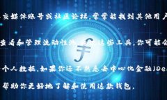 要查看TPWallet的交易池（通常被称为流动性池），