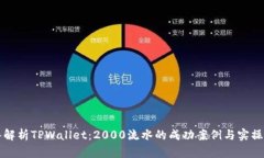 深入解析TPWallet：2000流水