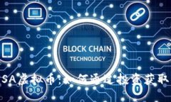 briaotiAISA虚拟币：如何通过