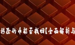 tpwallet移除的币能否找回？