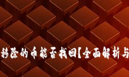 tpwallet移除的币能否找回？全面解析与解决方案