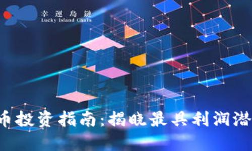 2023年虚拟币投资指南：揭晓最具利润潜力的数字货币