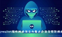 tpwallet转账地址错误的解决办法与预防措施