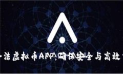 如何选择合法虚拟币APP：