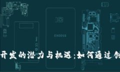 揭示义乌虚拟币开发的潜