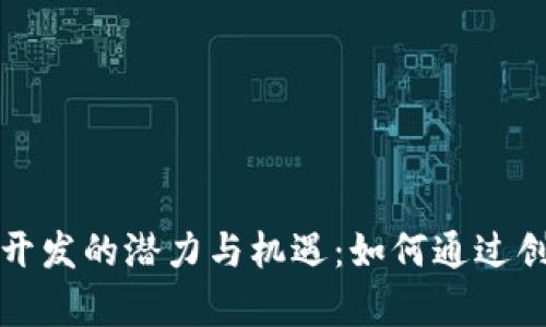 揭示义乌虚拟币开发的潜力与机遇：如何通过创新实现财富增长