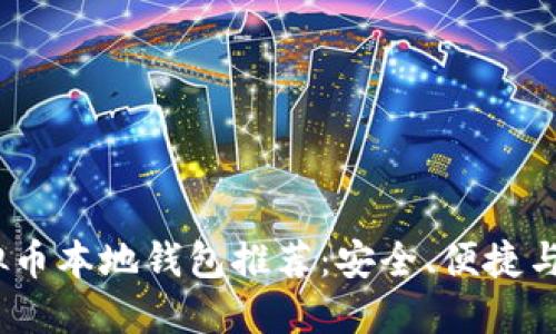 2023年最佳虚拟币本地钱包推荐：安全、便捷与隐私的完美结合