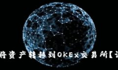 如何通过TPWallet将资产转移