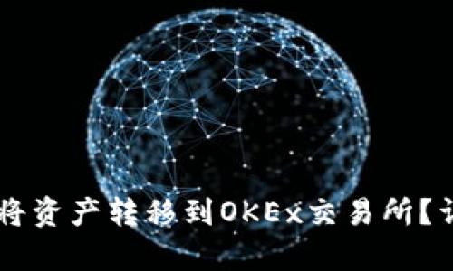 如何通过TPWallet将资产转移到OKEx交易所？详细步骤与技巧解析