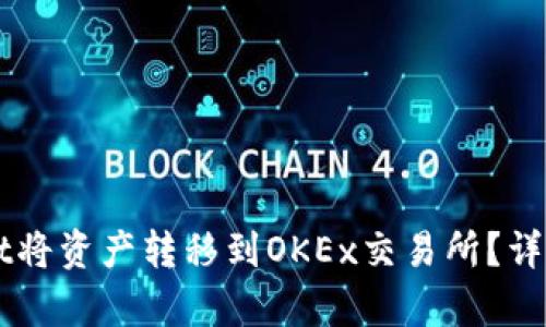 如何通过TPWallet将资产转移到OKEx交易所？详细步骤与技巧解析