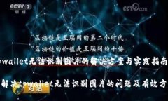 tpwallet无法识别图片的解决
