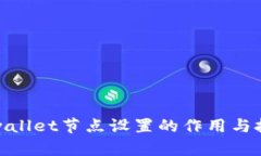 tpwallet节点设置的作用与技