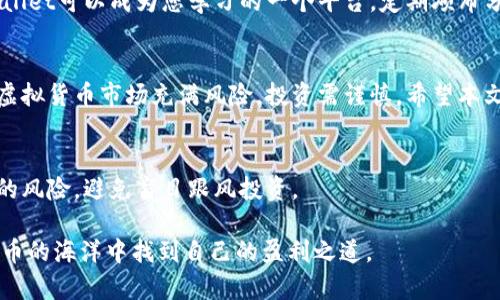   如何使用TPWallet购买虚拟货币：新手指南 /   
 guanjianci TPWallet, 虚拟货币购买, 数字资产, 如何投资 /guanjianci 

了解TPWallet
TPWallet是一个相对新颖的数字钱包。它不仅支持多种虚拟货币的存储，还提供安全可靠的购买和交易平台。TPWallet的一大特色是用户友好的界面，使得即使是初学者也能轻松上手。在这个快速发展的数字货币市场中，掌握如何在TPWallet中购买虚拟货币，对于想要投资数字资产的人来说，将是一个非常重要的技能。

下载并安装TPWallet
首先，您需要在您的手机或电脑上下载TPWallet应用程序。无论是iOS还是Android系统，您都能在应用商店中找到TPWallet。下载完成后，安装并打开应用程序。接下来的步骤是注册账户。建议您使用强密码以保护您的账户安全。

注册与账户设置
在TPWallet中注册账户时，您需要提供一些基本信息。在此过程中，TPWallet会要求您进行身份验证。这是为了保证账户的安全性。确保您按照指示提供有效的电子邮件或电话号码。此外，建议您启用两步验证功能，这样可以进一步增强账户的安全性。

如何在TPWallet中购买币
成功注册后，您就可以开始购买虚拟货币了。TPWallet支持多种数字货币的购买，例如比特币（BTC）、以太坊（ETH）、瑞波币（XRP）等。下面是详细的购买步骤：

选择您的虚拟货币
在TPWallet的主页面上，您会看到一个“购买”按钮。点击后，您将会看到可供选择的虚拟货币列表。选中您想要购买的币种。例如，您可能希望购买以太坊。在列表中找到它并点击。

选择购买方式
接下来，您将需要选择购买方式。TPWallet通常支持多种支付方式，诸如信用卡、借记卡、银行转账或使用其他数字货币进行支付。根据您的实际情况选择最合适的支付方式，点击确认。

输入购买数量
选择支付方式后，您需要输入想要购买的虚拟货币数量。TPWallet会实时显示您需要支付的金额。请仔细确认您输入的数量，避免任何错误。输入完成后，点击“确认购买”。

完成支付
此时，TPWallet将会引导您完成支付流程。根据您选择的支付方式，可能会要求您填写信用卡信息或者银行账户细节。确保提供的信息准确无误，以便于顺利完成交易。

查看购买记录
交易完成后，您可以在TPWallet的交易记录中查看您的购买历史。确保您的购买交易在“已完成”状态。如果出现任何问题，可以联系TPWallet的客服获得帮助。

安全存储您的虚拟货币
购买完虚拟货币后，确保您妥善存储它们。在TPWallet中，您可以轻松查看和管理您的资产。为了增强安全性，建议定期检查您的账户安全设置。确保没有可疑活动，并尽量让您的资产保持安全。

市场分析与投资策略
一旦您成功购买虚拟货币，接下来的关键就是如何进行投资。市场波动性极大，因此了解趋势和分析数据显得尤为重要。您可以在TPWallet中查看实时市场数据。此外，还可以研究各类投资策略，比如定投、波段操作等，帮助您在投资时做出更明智的选择。

学习与
投资虚拟货币不仅是购买，更是一个学习的过程。关注行业动态，学习新的知识，实用的投资经验等，都是提高您投资能力的有效途径。TPWallet可以成为您学习的一个平台，定期颁布分析报告和市场动态。

总结
通过TPWallet，购买虚拟货币的过程变得相对简单和直观。无论是新手还是资深投资者，都可以利用这个平台轻松进行交易。但是要记住，虚拟货币市场充满风险，投资需谨慎。希望本文能为您在TPWallet上购买虚拟货币提供清晰的指导和帮助，更好地开启您的数字资产投资之路。

注意事项
在使用TPWallet或任何其他交易平台时，请务必保持警惕，确保您的网络安全，不泄露任何个人信息，并定期备份您的钱包。了解虚拟货币的风险，避免盲目跟风投资。

综上所述，TPWallet的购买流程不仅简单而且安全，但成功的投资离不开深入的市场分析及持续的学习。希望每一位投资者都能在虚拟货币的海洋中找到自己的盈利之道。