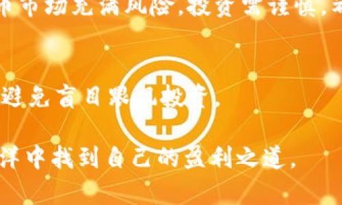   如何使用TPWallet购买虚拟货币：新手指南 /   
 guanjianci TPWallet, 虚拟货币购买, 数字资产, 如何投资 /guanjianci 

了解TPWallet
TPWallet是一个相对新颖的数字钱包。它不仅支持多种虚拟货币的存储，还提供安全可靠的购买和交易平台。TPWallet的一大特色是用户友好的界面，使得即使是初学者也能轻松上手。在这个快速发展的数字货币市场中，掌握如何在TPWallet中购买虚拟货币，对于想要投资数字资产的人来说，将是一个非常重要的技能。

下载并安装TPWallet
首先，您需要在您的手机或电脑上下载TPWallet应用程序。无论是iOS还是Android系统，您都能在应用商店中找到TPWallet。下载完成后，安装并打开应用程序。接下来的步骤是注册账户。建议您使用强密码以保护您的账户安全。

注册与账户设置
在TPWallet中注册账户时，您需要提供一些基本信息。在此过程中，TPWallet会要求您进行身份验证。这是为了保证账户的安全性。确保您按照指示提供有效的电子邮件或电话号码。此外，建议您启用两步验证功能，这样可以进一步增强账户的安全性。

如何在TPWallet中购买币
成功注册后，您就可以开始购买虚拟货币了。TPWallet支持多种数字货币的购买，例如比特币（BTC）、以太坊（ETH）、瑞波币（XRP）等。下面是详细的购买步骤：

选择您的虚拟货币
在TPWallet的主页面上，您会看到一个“购买”按钮。点击后，您将会看到可供选择的虚拟货币列表。选中您想要购买的币种。例如，您可能希望购买以太坊。在列表中找到它并点击。

选择购买方式
接下来，您将需要选择购买方式。TPWallet通常支持多种支付方式，诸如信用卡、借记卡、银行转账或使用其他数字货币进行支付。根据您的实际情况选择最合适的支付方式，点击确认。

输入购买数量
选择支付方式后，您需要输入想要购买的虚拟货币数量。TPWallet会实时显示您需要支付的金额。请仔细确认您输入的数量，避免任何错误。输入完成后，点击“确认购买”。

完成支付
此时，TPWallet将会引导您完成支付流程。根据您选择的支付方式，可能会要求您填写信用卡信息或者银行账户细节。确保提供的信息准确无误，以便于顺利完成交易。

查看购买记录
交易完成后，您可以在TPWallet的交易记录中查看您的购买历史。确保您的购买交易在“已完成”状态。如果出现任何问题，可以联系TPWallet的客服获得帮助。

安全存储您的虚拟货币
购买完虚拟货币后，确保您妥善存储它们。在TPWallet中，您可以轻松查看和管理您的资产。为了增强安全性，建议定期检查您的账户安全设置。确保没有可疑活动，并尽量让您的资产保持安全。

市场分析与投资策略
一旦您成功购买虚拟货币，接下来的关键就是如何进行投资。市场波动性极大，因此了解趋势和分析数据显得尤为重要。您可以在TPWallet中查看实时市场数据。此外，还可以研究各类投资策略，比如定投、波段操作等，帮助您在投资时做出更明智的选择。

学习与
投资虚拟货币不仅是购买，更是一个学习的过程。关注行业动态，学习新的知识，实用的投资经验等，都是提高您投资能力的有效途径。TPWallet可以成为您学习的一个平台，定期颁布分析报告和市场动态。

总结
通过TPWallet，购买虚拟货币的过程变得相对简单和直观。无论是新手还是资深投资者，都可以利用这个平台轻松进行交易。但是要记住，虚拟货币市场充满风险，投资需谨慎。希望本文能为您在TPWallet上购买虚拟货币提供清晰的指导和帮助，更好地开启您的数字资产投资之路。

注意事项
在使用TPWallet或任何其他交易平台时，请务必保持警惕，确保您的网络安全，不泄露任何个人信息，并定期备份您的钱包。了解虚拟货币的风险，避免盲目跟风投资。

综上所述，TPWallet的购买流程不仅简单而且安全，但成功的投资离不开深入的市场分析及持续的学习。希望每一位投资者都能在虚拟货币的海洋中找到自己的盈利之道。