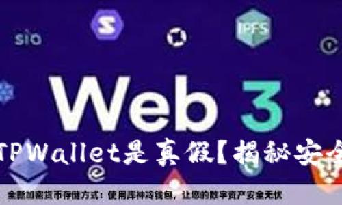 如何辨别TPWallet是真假？揭秘安全使用技巧