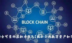 如何选择安全可靠的虚拟