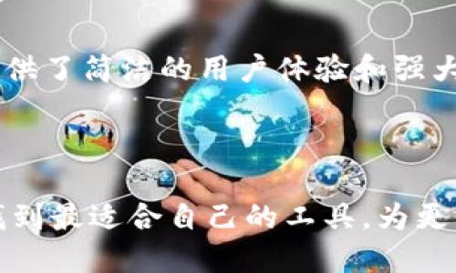 小狐狸钱包与TP有什么不同？详细解析与比较

在当今数字货币和区块链技术飞速发展的背景下，钱包类型愈加丰富。小狐狸钱包（Fox Wallet）和TP钱包（Token Pocket）是两种常见的加密货币钱包。尽管它们都承担着存储和管理数字资产的功能，但在设计理念、功能特性、用户体验等方面却存在显著差异。这篇文章将深入探讨小狐狸钱包与TP钱包的不同之处。

beta_title小狐狸钱包与TP钱包的区别一览/beta_title
小狐狸钱包, TP钱包, 数字资产管理, 区块链钱包/guanjianci

小狐狸钱包简介

小狐狸钱包，通常被称为MetaMask，是一个基于以太坊的数字货币钱包。它是一个浏览器扩展程序，支持多种网络，如以太坊和其他兼容的区块链。用户可以通过小狐狸钱包与去中心化应用（DApp）进行交互。小狐狸钱包的主要功能包括：

ul
    li存储以太坊及其代币/li
    li与去中心化金融（DeFi）平台的直接连接/li
    li用户友好的界面，便于操作/li
    li支持多种语言/li
    li内置的交易所功能，便于币种交换/li
/ul

TP钱包简介

TP钱包，或称Token Pocket，是一个多链钱包，支持以太坊、EOS、Tron等多种区块链。它不仅可以存储和管理多种数字资产，还提供DApp浏览功能。TP钱包的特点包括：

ul
    li支持多种链及其代币/li
    li集成的DApp市场，方便用户查找和使用应用/li
    li去中心化交易所（DEX）功能/li
    li安全保障机制，保护用户资产/li
    li提供NFT（非同质化代币）管理功能/li
/ul

界面与用户体验的比较

在用户体验方面，小狐狸钱包和TP钱包各具特色。

小狐狸钱包的界面设计，用户操作非常直观。其将核心功能一目了然地展示在主界面上，用户只需几步即可完成交易。这样的设计使得即使是新手用户也能快速上手。

相比之下，TP钱包的界面功能更为多样化。主界面上提供了大量的功能选项，包括资产管理、DApp浏览、交易所等。尽管功能丰富，但初次使用的用户可能需要时间适应界面的复杂性。这一方面可能导致用户体验的下降。

安全性分析

安全性是选择数字钱包时至关重要的因素。小狐狸钱包使用用户自定义密码和助记词进行资产保护。这些安全措施确保只有用户可以访问和管理其资产。同时，小狐狸钱包通过浏览器扩展的形式运行，用户的私钥永远不会被暴露，增强了安全性。

TP钱包同样注重安全性，提供多项保护措施，包括密码保护和多重签名功能。用户可以通过这两种方式进一步提升钱包的安全级别。TP钱包还提供对于安全事件的实时监测功能，帮助用户及时判断资产安全。

功能特性比较

在功能方面，小狐狸钱包和TP钱包存在明显的差异。

小狐狸钱包主要服务于以太坊及其生态系统。它完美支持各种以太坊DApp，用户不仅可以轻松访问众多DeFi平台，还能方便地参与ICO（首次代币发行）。在交易上，小狐狸钱包还提供了动态交易调整功能，帮助用户选择最合适的交易方式。

TP钱包则是一款多链兼容钱包，支持的链类型更加丰富。用户可以在TP钱包内管理不同链的资产，无需切换钱包。同时，TP钱包提供的DApp市场为用户推荐了众多热门应用，用户可以在一个平台内方便地找到想要的服务。

社区与支持

小狐狸钱包和TP钱包的用户社区也各有千秋。小狐狸钱包由于其在以太坊生态中具有较高的地位，受到大量开发者和用户的支持。其社区活跃，论坛和社交媒体上有许多关于使用技巧和问题解决的讨论，用户可以在此获取帮助。

TP钱包同样有着众多用户。由于其支持多链特性，吸引了包括以太坊、Tron等不同网络的用户。然而，相比之下，TP钱包的社区活跃度略低，但同样有专门的客服团队为用户解答问题。

总结

综上所述，小狐狸钱包和TP钱包在设计理念、功能特性、用户体验以及安全性等方面均存在显著差异。小狐狸钱包更适合于专注于以太坊用户，提供了简洁的用户体验和强大的DeFi功能。而TP钱包则凭借其多链支持能力，适合需要跨链管理资产的用户。

最终，选择哪种钱包还需根据个人的需求而定。希望本文可以帮助你更好地理解这两种钱包的特点，做出明智的选择。

无论你选择哪种，加密货币的世界充满了机会与挑战，合理使用数字钱包是保护和增加资产的重要方法。希望每个用户都能在数字资产管理中找到最适合自己的工具，为更美好的未来打下基础。