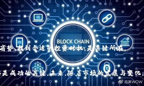    探索2017930虚拟币：投资新机会还是泡沫危机？  / 
 guanjianci  虚拟币, 投资, 区块链, 趋势  /guanjianci 

引言
在数字经济快速发展的今天，虚拟币已经成为一个热门话题。尤其是2017930这个虚拟币，在各种财经论坛和社交媒体上引发了广泛的讨论。无论是投资者还是普通大众，对这种新兴的资产类型充满了好奇和期待。然而，虚拟币的投资之路并非一帆风顺，潜藏着风险与挑战。本文将深入探讨2017930虚拟币的实际表现，投资前景，以及市场趋势。

什么是虚拟币？
虚拟币，又称为加密货币，是一种使用密码学技术进行安全交易的数字资产。这类货币普遍基于区块链技术，具有分散性、匿名性等特点。常见的虚拟币包括比特币、以太坊等。而2017930虚拟币是新兴的币种，因其潜在价值，吸引了不少投资者的关注。

2017930虚拟币的基本概念
2017930虚拟币是一种为特定社区或项目所创造的数字货币。其发行和管理通常依赖于去中心化的区块链平台。这个币种的创建旨在解决某些特定领域的问题，或者为某个项目提供资金支持。

投资2017930虚拟币的理由
1. 潜在高回报：如同许多成功的虚拟币一样，2017930虚拟币也可能在短时间内获得高额回报。对于愿意承担风险的投资者而言，这是一种极具吸引力的机会。
2. 区块链技术的持续发展：随着区块链技术的发展，越来越多的企业开始认识到虚拟币的价值。2017930虚拟币作为新兴币种，可能受益于这一趋势。
3. 社区支持：一些虚拟币背后有强大的社区支持，这能增强其稳定性和信心。2017930虚拟币若能建立稳定的用户基础，将提升其可持续性。

市场趋势：高风险与高回报
许多投资者将虚拟币视为一种投机工具。值得关注的是，市场波动性极大，2017930虚拟币的价值可能会在短时间内出现剧烈变化。因此，投资者在考虑投资时，需谨慎评估风险与回报。对于初学者，建议在充分了解市场前，多做研究，寻找可靠的信息来源。

购买和交易平台
2017930虚拟币可通过多种交易平台购买，例如一些知名的加密货币交易所。投资者可以选择安全性高、交易量大的平台进行交易。通常，交易平台会对新币种进行审核，以确保其合法性和市场潜力。

投资的注意事项
1. 做好市场调研：投资2017930虚拟币前，要做好充分的市场调研。了解该币种的背景、发展团队以及它所涉及的项目。
2. 了解风险：虚拟币市场风险较高，投资前要了解可能面临的损失。切勿盲目跟风，及时调整投资策略。
3. 保持冷静心态：因为市场波动较大，投资者应保持冷静，避免因短期波动产生情绪化决策。

未来展望：2017930虚拟币的潜力
尽管目前市场环境复杂，2017930虚拟币依然有其发展潜力。它能否在未来获得更大利益，仍需时间来验证。对于有远见的投资者来说，把握好优势与劣势，找到合适的投资时机，是关键所在。

结论
总之，2017930虚拟币作为一种新兴的数字资产，尽管有其风险，但也蕴藏了希冀与机遇。对投资者而言，深入研究、理智评估以及保持灵活的投资策略是成功的关键。未来，随着市场的发展与变化，这种虚拟币的动态依然值得关注。无论是作为投资标的，还是仅仅了解其发展动态，2017930虚拟币都不容忽视。