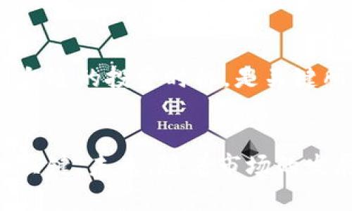    探索2017930虚拟币：投资新机会还是泡沫危机？  / 
 guanjianci  虚拟币, 投资, 区块链, 趋势  /guanjianci 

引言
在数字经济快速发展的今天，虚拟币已经成为一个热门话题。尤其是2017930这个虚拟币，在各种财经论坛和社交媒体上引发了广泛的讨论。无论是投资者还是普通大众，对这种新兴的资产类型充满了好奇和期待。然而，虚拟币的投资之路并非一帆风顺，潜藏着风险与挑战。本文将深入探讨2017930虚拟币的实际表现，投资前景，以及市场趋势。

什么是虚拟币？
虚拟币，又称为加密货币，是一种使用密码学技术进行安全交易的数字资产。这类货币普遍基于区块链技术，具有分散性、匿名性等特点。常见的虚拟币包括比特币、以太坊等。而2017930虚拟币是新兴的币种，因其潜在价值，吸引了不少投资者的关注。

2017930虚拟币的基本概念
2017930虚拟币是一种为特定社区或项目所创造的数字货币。其发行和管理通常依赖于去中心化的区块链平台。这个币种的创建旨在解决某些特定领域的问题，或者为某个项目提供资金支持。

投资2017930虚拟币的理由
1. 潜在高回报：如同许多成功的虚拟币一样，2017930虚拟币也可能在短时间内获得高额回报。对于愿意承担风险的投资者而言，这是一种极具吸引力的机会。
2. 区块链技术的持续发展：随着区块链技术的发展，越来越多的企业开始认识到虚拟币的价值。2017930虚拟币作为新兴币种，可能受益于这一趋势。
3. 社区支持：一些虚拟币背后有强大的社区支持，这能增强其稳定性和信心。2017930虚拟币若能建立稳定的用户基础，将提升其可持续性。

市场趋势：高风险与高回报
许多投资者将虚拟币视为一种投机工具。值得关注的是，市场波动性极大，2017930虚拟币的价值可能会在短时间内出现剧烈变化。因此，投资者在考虑投资时，需谨慎评估风险与回报。对于初学者，建议在充分了解市场前，多做研究，寻找可靠的信息来源。

购买和交易平台
2017930虚拟币可通过多种交易平台购买，例如一些知名的加密货币交易所。投资者可以选择安全性高、交易量大的平台进行交易。通常，交易平台会对新币种进行审核，以确保其合法性和市场潜力。

投资的注意事项
1. 做好市场调研：投资2017930虚拟币前，要做好充分的市场调研。了解该币种的背景、发展团队以及它所涉及的项目。
2. 了解风险：虚拟币市场风险较高，投资前要了解可能面临的损失。切勿盲目跟风，及时调整投资策略。
3. 保持冷静心态：因为市场波动较大，投资者应保持冷静，避免因短期波动产生情绪化决策。

未来展望：2017930虚拟币的潜力
尽管目前市场环境复杂，2017930虚拟币依然有其发展潜力。它能否在未来获得更大利益，仍需时间来验证。对于有远见的投资者来说，把握好优势与劣势，找到合适的投资时机，是关键所在。

结论
总之，2017930虚拟币作为一种新兴的数字资产，尽管有其风险，但也蕴藏了希冀与机遇。对投资者而言，深入研究、理智评估以及保持灵活的投资策略是成功的关键。未来，随着市场的发展与变化，这种虚拟币的动态依然值得关注。无论是作为投资标的，还是仅仅了解其发展动态，2017930虚拟币都不容忽视。