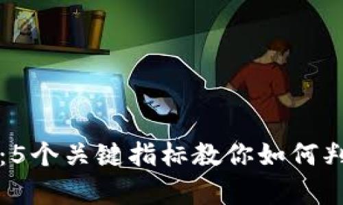 虚拟币投资必看：5个关键指标教你如何判断数字货币前景