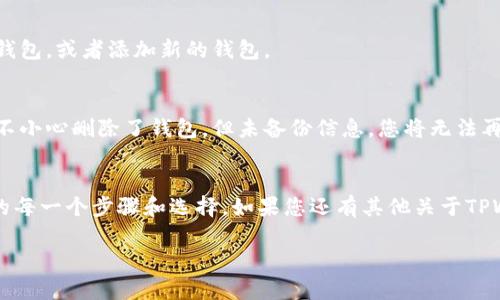 要从TPWallet删除一个钱包，您可以按照以下步骤进行操作。不过，请注意，删除钱包后，您可能无法再恢复其中的数据和资产，因此请确保您已经备份了您的钱包私钥或助记词。以下是具体步骤：

步骤一：打开TPWallet应用
首先，在您的移动设备或计算机上打开TPWallet应用。如果您尚未安装应用，请先从官方渠道下载并安装。

步骤二：登录您的账户
在应用中输入您的账户信息进行登录。如果您已经保存了多个钱包，请确保您选中要删除的钱包。

步骤三：进入钱包管理界面
在应用的主界面，找到并点击“我的钱包”或“钱包管理”选项。这样就可以看到您当前的所有钱包信息。

步骤四：选择要删除的钱包
浏览您的钱包列表，找到您想要删除的钱包。点击该钱包进入详情页，以确保您选择的是正确的钱包。

步骤五：选择删除选项
在钱包详情页，通常会有一个“删除钱包”或类似的选项。点击这个选项，应用可能会弹出确认提示。

步骤六：确认删除
根据提示进行确认。确认后，钱包将会从您的TPWallet中删除。请再次确保您不再需要这个钱包，因为操作一旦完成，就无法恢复。

步骤七：检查钱包列表
返回钱包管理界面，确认您选择删除的钱包已经消失。此时，您可以继续使用其他的钱包，或者添加新的钱包。

注意事项
删除钱包是不可逆的操作。在删除钱包之前，请确保您备份了私钥或助记词。如果您不小心删除了钱包，但未备份信息，您将无法再次访问钱包中的资产。

总结
在TPWallet中删除一个钱包的过程相对简单，但需要谨慎操作。务必确保了解自己的每一个步骤和选择。如果您还有其他关于TPWallet或数字资产管理的疑问，可以查阅相关的用户手册或联系客服获取更多帮助。

希望这个指南能对您有所帮助！