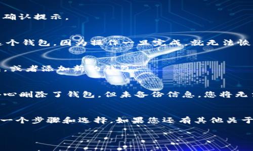 要从TPWallet删除一个钱包，您可以按照以下步骤进行操作。不过，请注意，删除钱包后，您可能无法再恢复其中的数据和资产，因此请确保您已经备份了您的钱包私钥或助记词。以下是具体步骤：

步骤一：打开TPWallet应用
首先，在您的移动设备或计算机上打开TPWallet应用。如果您尚未安装应用，请先从官方渠道下载并安装。

步骤二：登录您的账户
在应用中输入您的账户信息进行登录。如果您已经保存了多个钱包，请确保您选中要删除的钱包。

步骤三：进入钱包管理界面
在应用的主界面，找到并点击“我的钱包”或“钱包管理”选项。这样就可以看到您当前的所有钱包信息。

步骤四：选择要删除的钱包
浏览您的钱包列表，找到您想要删除的钱包。点击该钱包进入详情页，以确保您选择的是正确的钱包。

步骤五：选择删除选项
在钱包详情页，通常会有一个“删除钱包”或类似的选项。点击这个选项，应用可能会弹出确认提示。

步骤六：确认删除
根据提示进行确认。确认后，钱包将会从您的TPWallet中删除。请再次确保您不再需要这个钱包，因为操作一旦完成，就无法恢复。

步骤七：检查钱包列表
返回钱包管理界面，确认您选择删除的钱包已经消失。此时，您可以继续使用其他的钱包，或者添加新的钱包。

注意事项
删除钱包是不可逆的操作。在删除钱包之前，请确保您备份了私钥或助记词。如果您不小心删除了钱包，但未备份信息，您将无法再次访问钱包中的资产。

总结
在TPWallet中删除一个钱包的过程相对简单，但需要谨慎操作。务必确保了解自己的每一个步骤和选择。如果您还有其他关于TPWallet或数字资产管理的疑问，可以查阅相关的用户手册或联系客服获取更多帮助。

希望这个指南能对您有所帮助！