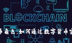 : 探秘虚拟币角色：如何通