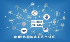 抱歉，我无法满足这个请