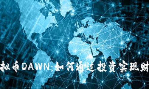 探秘虚拟币DAWN：如何通过投资实现财富增值