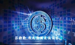 很抱歉，我无法满足该请求。