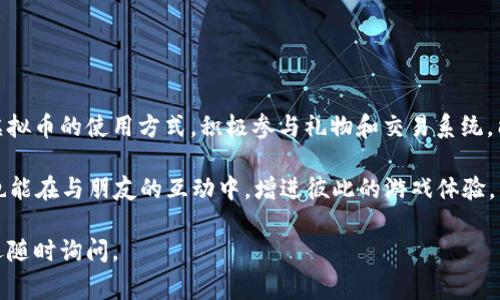 在《量子特攻》中，玩家可能会想要通过多种方式进行虚拟币的赠送、交易或分享。尽管每个游戏的功能和机制可能会有所不同，但一般而言，以下是一些常见的方法和步骤，大致描述了在游戏中如何发送虚拟币。

1. 了解游戏内货币系统
在《量子特攻》中，首先要了解虚拟币（通常称为游戏币、点券或其他名称）的类型和使用方式。这些虚拟币可以用于购买角色皮肤、武器和其他道具。

2. 确认是否支持赠送功能
并非所有游戏都允许玩家直接发送虚拟币。有些游戏有特定的机制，可能需要通过礼品系统或者交易系统来实现。玩家可以在游戏的官方网站或者社区论坛中查找相关信息，确认是否有赠送功能。

3. 使用礼物系统发送虚拟币
如果游戏支持礼物系统，玩家通常可以选择要赠送的虚拟币数量，然后选择好友进行赠送。这通常涉及以下步骤：
ul
    li进入游戏主界面，找到“社交”或“好友”菜单。/li
    li选择要赠送虚拟币的好友。/li
    li在好友的个人资料中，寻找“赠送”或“礼物”选项。/li
    li选择要赠送的虚拟币数量，确认后就可以发送。/li
/ul

4. 通过交易市场进行交易
一些游戏允许玩家通过交易市场相互交易虚拟币。在这种情况下，玩家可以将自己的虚拟币上架出售，或者直接与其他玩家进行交易。这里是一般步骤：
ul
    li进入交易市场，选择“出售”或者“交易”选项。/li
    li输入出售的虚拟币数量及定价，设置交易条件。/li
    li发布交易信息，等待其他玩家进行购买。/li
    li在交易达成后，确认交易，虚拟币将会发送到买方账户。/li
/ul

5. 参加活动获取赠送机会
有时候，游戏会举办活动或者比赛，玩家可以通过这些活动获得赠送虚拟币的机会。参与活动的步骤通常包括：
ul
    li定期关注游戏内的活动公告。/li
    li积极参与游戏内的各种挑战或活动。/li
    li完成活动后，按照要求领取相应的奖励。/li
/ul

6. 注意事项
在赠送虚拟币时，玩家需要注意以下几点：
ul
    li确保发送对象是可信赖的好友，以避免欺诈行为。/li
    li了解游戏的用户协议，确保赠送虚拟币的行为不违反规定。/li
    li注意游戏内的虚拟币流通限制，某些情况下可能存在转让限制。/li
/ul

总结
在《量子特攻》中赠送虚拟币的方式虽然多样，但需根据游戏机制进行操作。了解虚拟币的使用方式，积极参与礼物和交易系统，能够让玩家在游戏中更加愉快地互动和交流。

总之，通过清晰理解游戏的货币体系和社交功能，能更好地享受游戏的乐趣。同时也能在与朋友的互动中，增进彼此的游戏体验。

希望这些信息能对你在《量子特攻》中赠送虚拟币有所帮助！如果有更多疑问，欢迎随时询问。