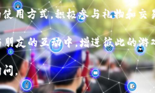 在《量子特攻》中，玩家可能会想要通过多种方式进行虚拟币的赠送、交易或分享。尽管每个游戏的功能和机制可能会有所不同，但一般而言，以下是一些常见的方法和步骤，大致描述了在游戏中如何发送虚拟币。

1. 了解游戏内货币系统
在《量子特攻》中，首先要了解虚拟币（通常称为游戏币、点券或其他名称）的类型和使用方式。这些虚拟币可以用于购买角色皮肤、武器和其他道具。

2. 确认是否支持赠送功能
并非所有游戏都允许玩家直接发送虚拟币。有些游戏有特定的机制，可能需要通过礼品系统或者交易系统来实现。玩家可以在游戏的官方网站或者社区论坛中查找相关信息，确认是否有赠送功能。

3. 使用礼物系统发送虚拟币
如果游戏支持礼物系统，玩家通常可以选择要赠送的虚拟币数量，然后选择好友进行赠送。这通常涉及以下步骤：
ul
    li进入游戏主界面，找到“社交”或“好友”菜单。/li
    li选择要赠送虚拟币的好友。/li
    li在好友的个人资料中，寻找“赠送”或“礼物”选项。/li
    li选择要赠送的虚拟币数量，确认后就可以发送。/li
/ul

4. 通过交易市场进行交易
一些游戏允许玩家通过交易市场相互交易虚拟币。在这种情况下，玩家可以将自己的虚拟币上架出售，或者直接与其他玩家进行交易。这里是一般步骤：
ul
    li进入交易市场，选择“出售”或者“交易”选项。/li
    li输入出售的虚拟币数量及定价，设置交易条件。/li
    li发布交易信息，等待其他玩家进行购买。/li
    li在交易达成后，确认交易，虚拟币将会发送到买方账户。/li
/ul

5. 参加活动获取赠送机会
有时候，游戏会举办活动或者比赛，玩家可以通过这些活动获得赠送虚拟币的机会。参与活动的步骤通常包括：
ul
    li定期关注游戏内的活动公告。/li
    li积极参与游戏内的各种挑战或活动。/li
    li完成活动后，按照要求领取相应的奖励。/li
/ul

6. 注意事项
在赠送虚拟币时，玩家需要注意以下几点：
ul
    li确保发送对象是可信赖的好友，以避免欺诈行为。/li
    li了解游戏的用户协议，确保赠送虚拟币的行为不违反规定。/li
    li注意游戏内的虚拟币流通限制，某些情况下可能存在转让限制。/li
/ul

总结
在《量子特攻》中赠送虚拟币的方式虽然多样，但需根据游戏机制进行操作。了解虚拟币的使用方式，积极参与礼物和交易系统，能够让玩家在游戏中更加愉快地互动和交流。

总之，通过清晰理解游戏的货币体系和社交功能，能更好地享受游戏的乐趣。同时也能在与朋友的互动中，增进彼此的游戏体验。

希望这些信息能对你在《量子特攻》中赠送虚拟币有所帮助！如果有更多疑问，欢迎随时询问。