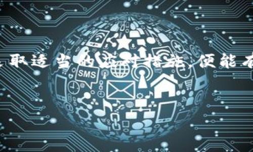 tpwallet转账失败的原因及解决办法

在使用tpwallet进行币种转账时，有时会遇到转账失败、币种消失等问题。这种情况让人感到困惑和焦虑。本文将详细分析导致tpwallet转账不成功的多种原因，并提供相应的解决方案与预防措施。

一、tpwallet转账失败的可能原因

要理解为何tpwallet的转账会失败，首先需要了解在加密货币转账过程中可能遇到的常见问题。以下是一些主要原因：

1. 网络拥堵

区块链网络的拥堵是一种常见情况。当用户的交易请求在区块链网络中积压时，转账可能会延迟或失败。如果你在一个交易高峰期发起转账，可能会导致交易未被及时确认。

2. 手续费设置过低

在进行转账时，用户需要支付一定的手续费。如果手续费设置过低，网络矿工可能不愿意处理这笔交易，导致转账失败。对此，建议用户在高峰期适当提高手续费，以确保交易顺利进行。

3. 地址错误

在进行转账时，确保收款地址的准确性至关重要。如果你在输入地址时出现错字、缺失或多余的字符，转账将会失败，甚至导致币种无法找回。

4. 钱包软件问题

有时，tpwallet自身的bug或更新也可能导致转账失败。确保你使用的是最新版本的钱包软件，并定期检查更新。

5. 区块链的技术问题

某些情况下，区块链本身可能因技术故障而无法处理交易。这种情况比较罕见，但一旦发生，你只能等待网络恢复。

二、如何处理转账失败的请求

如果你的转账请求未能成功，首先不要惊慌。以下是一些处理步骤，有助于解决问题。

1. 检查交易记录

首先，访问tpwallet，查看你的交易记录。确认你的交易是否显示为待处理状态。如果交易处于这种状态，可能意味着它仍在等待确认。

2. 确认手续费

检查你设置的手续费是否足够高。若手续费设置过低，可以尝试再次发起交易，并提高手续费，以便尽快确认。

3. 验证地址

再次核对收款地址。如果你不小心输入了错误的地址，你可能无法找回丢失的币种。在这种情况下，联系方式进行查询可能没有用处。

4. 联系客服

如果以上步骤仍无法解决问题，建议联系tpwallet的客服。提供尽可能详细的信息，这将帮助他们更快地找到解决办法。

三、如何防止未来的转账问题

为了避免未来发生类似的转账问题，你可以采取以下预防措施。

1. 提高用户意识

在进行任何交易前，确保你对相关的流程和费用有充分的了解。熟悉钱包的界面和功能，减少因操作失误带来的麻烦。

2. 定期检查钱包更新

确保你使用的是最新版本的tpwallet。开发者会不定期发布更新以修复bug或提供新功能。定期更新能确保软件稳定性与安全性。

3. 选择合理的手续费

根据网络状态合理设定手续费。可以参考其他用户的费用设置，确保手续费的合理性。

4. 备份助记词和私钥

确保你的助记词和私钥得到妥善备份。在设备丢失或损坏的情况下可以快速恢复钱包。

结语

tpwallet转账过程中可能会出现各种问题，特别是一些技术性问题。但是，只要了解这些原因并采取适当的应对措施，便能有效避免损失。希望通过以上的介绍，你可以更好地使用tpwallet，在未来的转账操作中游刃有余。

tpwallet, 转账失败, 手续费, 地址错误/guanjianci 
tpwallet转账失败为啥不成功？如何避免币消失的风险