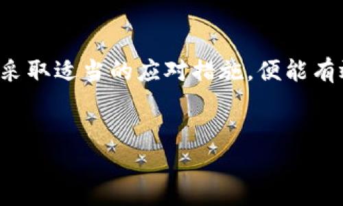 tpwallet转账失败的原因及解决办法

在使用tpwallet进行币种转账时，有时会遇到转账失败、币种消失等问题。这种情况让人感到困惑和焦虑。本文将详细分析导致tpwallet转账不成功的多种原因，并提供相应的解决方案与预防措施。

一、tpwallet转账失败的可能原因

要理解为何tpwallet的转账会失败，首先需要了解在加密货币转账过程中可能遇到的常见问题。以下是一些主要原因：

1. 网络拥堵

区块链网络的拥堵是一种常见情况。当用户的交易请求在区块链网络中积压时，转账可能会延迟或失败。如果你在一个交易高峰期发起转账，可能会导致交易未被及时确认。

2. 手续费设置过低

在进行转账时，用户需要支付一定的手续费。如果手续费设置过低，网络矿工可能不愿意处理这笔交易，导致转账失败。对此，建议用户在高峰期适当提高手续费，以确保交易顺利进行。

3. 地址错误

在进行转账时，确保收款地址的准确性至关重要。如果你在输入地址时出现错字、缺失或多余的字符，转账将会失败，甚至导致币种无法找回。

4. 钱包软件问题

有时，tpwallet自身的bug或更新也可能导致转账失败。确保你使用的是最新版本的钱包软件，并定期检查更新。

5. 区块链的技术问题

某些情况下，区块链本身可能因技术故障而无法处理交易。这种情况比较罕见，但一旦发生，你只能等待网络恢复。

二、如何处理转账失败的请求

如果你的转账请求未能成功，首先不要惊慌。以下是一些处理步骤，有助于解决问题。

1. 检查交易记录

首先，访问tpwallet，查看你的交易记录。确认你的交易是否显示为待处理状态。如果交易处于这种状态，可能意味着它仍在等待确认。

2. 确认手续费

检查你设置的手续费是否足够高。若手续费设置过低，可以尝试再次发起交易，并提高手续费，以便尽快确认。

3. 验证地址

再次核对收款地址。如果你不小心输入了错误的地址，你可能无法找回丢失的币种。在这种情况下，联系方式进行查询可能没有用处。

4. 联系客服

如果以上步骤仍无法解决问题，建议联系tpwallet的客服。提供尽可能详细的信息，这将帮助他们更快地找到解决办法。

三、如何防止未来的转账问题

为了避免未来发生类似的转账问题，你可以采取以下预防措施。

1. 提高用户意识

在进行任何交易前，确保你对相关的流程和费用有充分的了解。熟悉钱包的界面和功能，减少因操作失误带来的麻烦。

2. 定期检查钱包更新

确保你使用的是最新版本的tpwallet。开发者会不定期发布更新以修复bug或提供新功能。定期更新能确保软件稳定性与安全性。

3. 选择合理的手续费

根据网络状态合理设定手续费。可以参考其他用户的费用设置，确保手续费的合理性。

4. 备份助记词和私钥

确保你的助记词和私钥得到妥善备份。在设备丢失或损坏的情况下可以快速恢复钱包。

结语

tpwallet转账过程中可能会出现各种问题，特别是一些技术性问题。但是，只要了解这些原因并采取适当的应对措施，便能有效避免损失。希望通过以上的介绍，你可以更好地使用tpwallet，在未来的转账操作中游刃有余。

tpwallet, 转账失败, 手续费, 地址错误/guanjianci 
tpwallet转账失败为啥不成功？如何避免币消失的风险