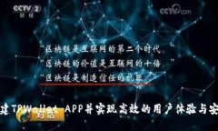 如何搭建TPWallet APP并实现