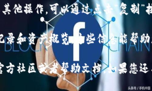 要查看您的TPWallet地址，您可以按照以下步骤操作：

1. **打开TPWallet应用**: 首先，确保您已在手机上安装了TPWallet应用。打开应用后，您将看到主界面。

2. **登录您的账户**: 如果您尚未登录，请输入相关的账户信息进行登录。如果您是新用户，需要按照指引进行账户注册。

3. **查找钱包地址**: 登录后，在主界面或钱包管理部分，您会看到您的钱包地址。钱包地址通常以“0x”开头，后面跟随一系列数字和字母。

4. **复制地址**: 如果您需要使用该地址进行转账或其他操作，可以通过点击“复制”按钮来抓取地址。确保在发送资产时确认地址的正确性。

5. **查看交易记录**: 在钱包中，您还可以找到交易记录和资产概览。这些信息能帮助您实时了解资产状态。

如果您在操作过程中遇到问题，建议查看TPWallet的官方社区或者帮助文档。如果您还有其他问题，欢迎随时问我！