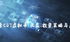     探索CDT虚拟币：收益、