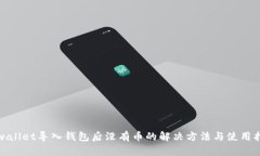 tpwallet导入钱包后没有币的