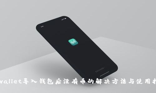 tpwallet导入钱包后没有币的解决方法与使用指南