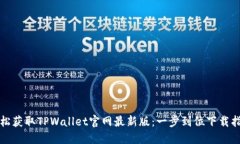 轻松获取TPWallet官网最新版