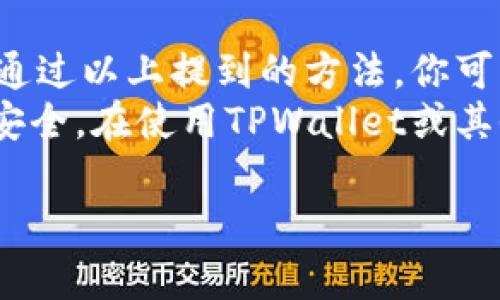在回答“别人发的TPWallet安全吗”这个问题之前，首先需要明确一些背景信息及相关的安全措施。下面我们将逐步深入探讨这个话题。

什么是TPWallet？
TPWallet，是一个数字资产钱包，支持多种加密货币的存储与管理。它允许用户简单、安全地进行数字资产的交易和转账。TPWallet通常被认为是数字资产管理的重要工具之一，用户可以通过它方便地查看资产余额、进行转账等操作。

别人发来的TPWallet链接或信息的风险
在数字货币的领域中，安全性是一个非常重要的话题。当你收到别人发来的TPWallet链接或信息时，首先要考虑的就是这个链接或信息的真实性和安全性。
以下是一些可能存在的风险：
ul
    listrong钓鱼网站：/strong 有人可能会发送一个伪装成TPWallet的链接。如果你不小心输入了个人信息，就可能导致资产被盗。/li
    listrong恶意软件：/strong 不法分子可能通过这种方式传播恶意软件。一旦你的设备被感染，可能导致隐私泄露。/li
    listrong社交工程：/strong 有时候，攻击者会通过社交工程的手段，诱导你进行某些操作，从而达到盗取资产的目的。/li
/ul

如何判断TPWallet的安全性？
以下是一些判断TPWallet安全性的建议：
ul
    listrong检查网址：/strong 确保你点击的链接是官方的TPWallet网站。如果有疑问，可以通过浏览器直接输入网址，而不是点击链接。/li
    listrong使用官方应用：/strong 尽量从官方渠道下载TPWallet的应用程序，以确保其安全性。/li
    listrong团队背景调查：/strong 了解TPWallet背后的团队及其信誉度是很重要的，这样可以帮助你判断其合法性。/li
    listrong社区反馈：/strong 调查使用者的评价和反馈，了解TPWallet的使用体验和任何潜在问题。/li
/ul

如何安全使用TPWallet？
安全使用TPWallet的方法包括：
ul
    listrong启用双重验证：/strong 如果TPWallet支持双重验证，务必启用这一功能。它可以大大提高安全性。/li
    listrong定期更新密码：/strong 为了防止账户被黑客攻击，定期更新密码是必要的。确保使用复杂且独特的密码。/li
    listrong保持软件更新：/strong 定期检查TPWallet的更新版本，应用软件时确保下载自官方渠道。/li
    listrong不分享敏感信息：/strong 不要随意分享你的私钥或账户信息。这些信息是保护你资产的钥匙。/li
/ul

总结
总体来说，别人发来的TPWallet链接或信息有可能带来安全风险。识别和判断其安全性是非常重要的。通过以上提到的方法，你可以提高使用TPWallet的安全性，降低被诈骗或资产损失的风险。
在数字资产管理日益普及的今天，提高安全意识至关重要。我们必须时刻保持警惕，保护好自己的资产安全。在使用TPWallet或其他数字资产工具时，遵循安全原则以及保持信息敏感度，将有助于你在数字货币领域更安全地前行。

希望这篇有关TPWallet安全性的文章能够帮助到你。如有更多问题，欢迎随时问我！