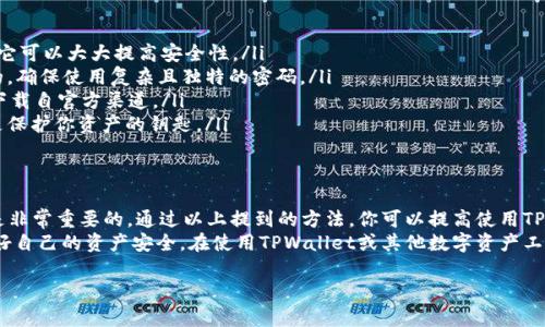 在回答“别人发的TPWallet安全吗”这个问题之前，首先需要明确一些背景信息及相关的安全措施。下面我们将逐步深入探讨这个话题。

什么是TPWallet？
TPWallet，是一个数字资产钱包，支持多种加密货币的存储与管理。它允许用户简单、安全地进行数字资产的交易和转账。TPWallet通常被认为是数字资产管理的重要工具之一，用户可以通过它方便地查看资产余额、进行转账等操作。

别人发来的TPWallet链接或信息的风险
在数字货币的领域中，安全性是一个非常重要的话题。当你收到别人发来的TPWallet链接或信息时，首先要考虑的就是这个链接或信息的真实性和安全性。
以下是一些可能存在的风险：
ul
    listrong钓鱼网站：/strong 有人可能会发送一个伪装成TPWallet的链接。如果你不小心输入了个人信息，就可能导致资产被盗。/li
    listrong恶意软件：/strong 不法分子可能通过这种方式传播恶意软件。一旦你的设备被感染，可能导致隐私泄露。/li
    listrong社交工程：/strong 有时候，攻击者会通过社交工程的手段，诱导你进行某些操作，从而达到盗取资产的目的。/li
/ul

如何判断TPWallet的安全性？
以下是一些判断TPWallet安全性的建议：
ul
    listrong检查网址：/strong 确保你点击的链接是官方的TPWallet网站。如果有疑问，可以通过浏览器直接输入网址，而不是点击链接。/li
    listrong使用官方应用：/strong 尽量从官方渠道下载TPWallet的应用程序，以确保其安全性。/li
    listrong团队背景调查：/strong 了解TPWallet背后的团队及其信誉度是很重要的，这样可以帮助你判断其合法性。/li
    listrong社区反馈：/strong 调查使用者的评价和反馈，了解TPWallet的使用体验和任何潜在问题。/li
/ul

如何安全使用TPWallet？
安全使用TPWallet的方法包括：
ul
    listrong启用双重验证：/strong 如果TPWallet支持双重验证，务必启用这一功能。它可以大大提高安全性。/li
    listrong定期更新密码：/strong 为了防止账户被黑客攻击，定期更新密码是必要的。确保使用复杂且独特的密码。/li
    listrong保持软件更新：/strong 定期检查TPWallet的更新版本，应用软件时确保下载自官方渠道。/li
    listrong不分享敏感信息：/strong 不要随意分享你的私钥或账户信息。这些信息是保护你资产的钥匙。/li
/ul

总结
总体来说，别人发来的TPWallet链接或信息有可能带来安全风险。识别和判断其安全性是非常重要的。通过以上提到的方法，你可以提高使用TPWallet的安全性，降低被诈骗或资产损失的风险。
在数字资产管理日益普及的今天，提高安全意识至关重要。我们必须时刻保持警惕，保护好自己的资产安全。在使用TPWallet或其他数字资产工具时，遵循安全原则以及保持信息敏感度，将有助于你在数字货币领域更安全地前行。

希望这篇有关TPWallet安全性的文章能够帮助到你。如有更多问题，欢迎随时问我！